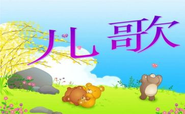 儿歌冬至教案5篇