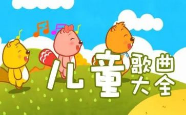 儿歌教案7篇