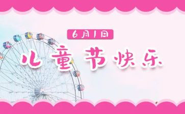 六一儿童节作文100字8篇