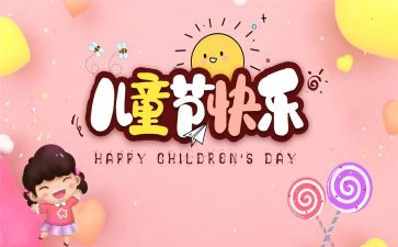6.1儿童节园长讲话稿7篇