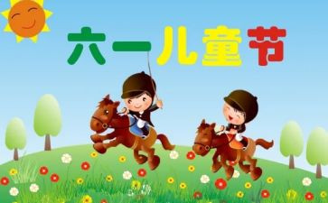 写六一儿童节的作文300字最新6篇