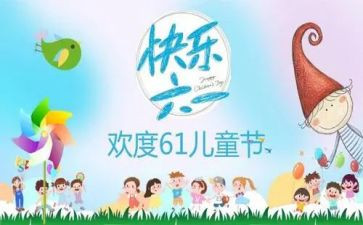 幼儿园儿童节活动方案参考5篇