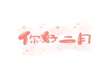 二月二活动方案5篇