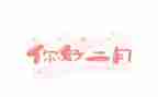 二月二活动方案5篇