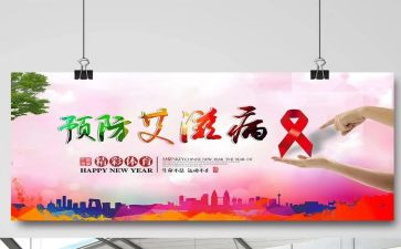 防艾滋班会教案6篇