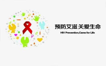 小学生预防艾滋病演讲稿6篇