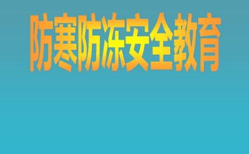 防寒防冻演讲稿5篇