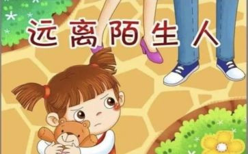防拐骗教案8篇