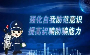 社区防诈骗宣传活动活动方案6篇