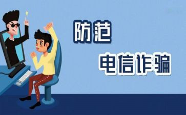 防诈骗知识讲座心得7篇