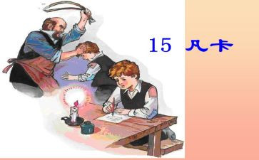 凡卡读后感作文6篇