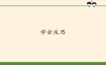 自我反省的作文8篇