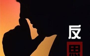 心得体会和反思参考6篇