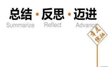 关于反思的心得体会5篇