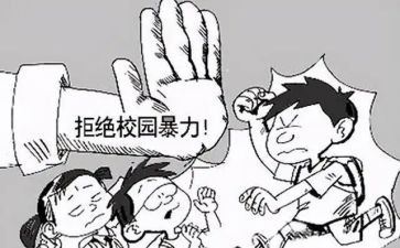 反校园欺凌教育教案最新5篇