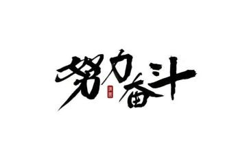 100的关于奋斗的演讲稿5篇