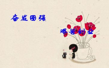 努力奋发演讲稿6篇