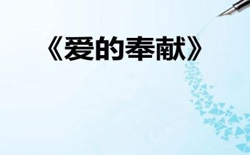 关于爱心奉献的演讲稿6篇