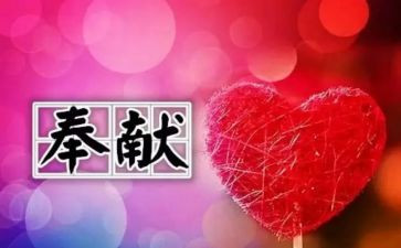 讲奉献演讲稿参考7篇