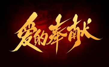 奉献与爱的演讲稿5篇