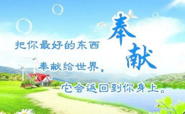 感恩奉献演讲稿6篇