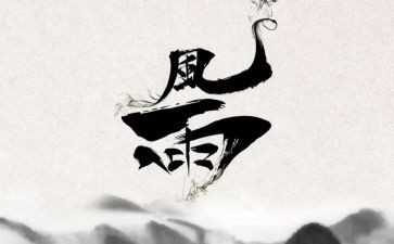 那场风雨作文7篇