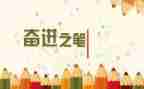 青春需奋进演讲稿7篇
