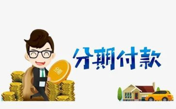 分期付款合同优秀8篇