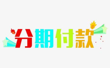 分期付款合同模板8篇