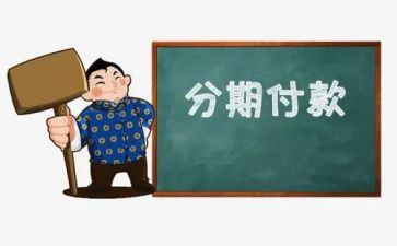 分期付款合同优质8篇