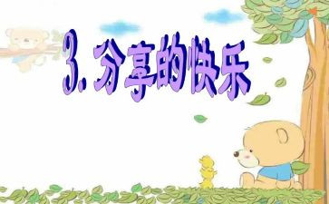 分享类演讲稿5篇