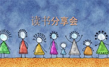 阅读分享加心得体会7篇
