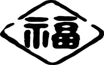 福文化总结报告7篇