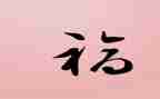幸福里读后感优秀6篇