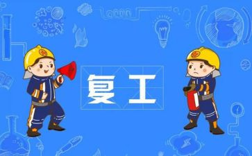 疫情复工复产方案模板8篇