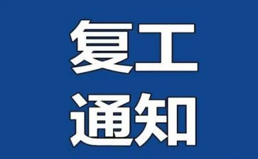 开复工工作计划优质5篇