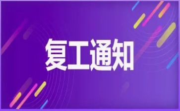 申请复工的申请书6篇