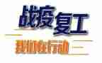 开复工工作计划8篇