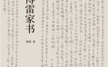 傅雷家书读书心得300优质8篇