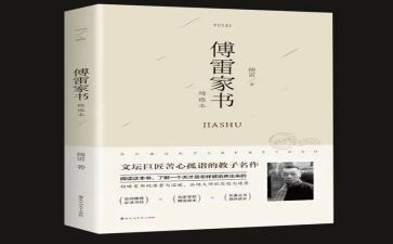 傅雷家书读书心得300参考6篇