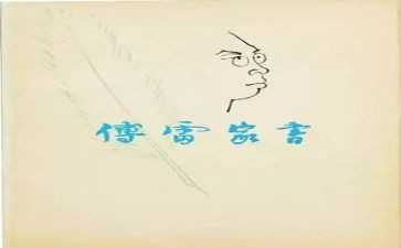 傅雷家书读书心得300优秀7篇