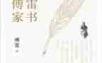 傅雷家书读书心得300模板7篇