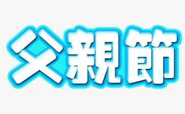 父亲节活动主题方案策划精选5篇