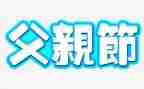 大学父亲节活动方案7篇