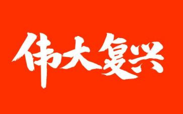 强国建设,民族复兴心得体会7篇
