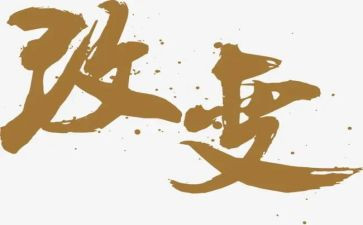 改变自己作文最新8篇