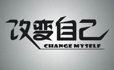 改变自己作文8篇