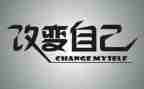 改变自己作文8篇