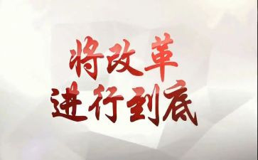 县深化改革工作总结8篇
