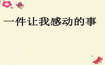 作文我感动的一件事400字精选5篇